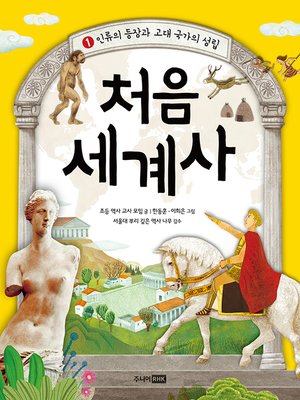 cover image of 처음 세계사 1권 -인류의 등장과 고대 국가의 성립